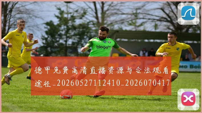 德甲免费高清直播资源与合法观看途径_20260527112410_20260704172836
