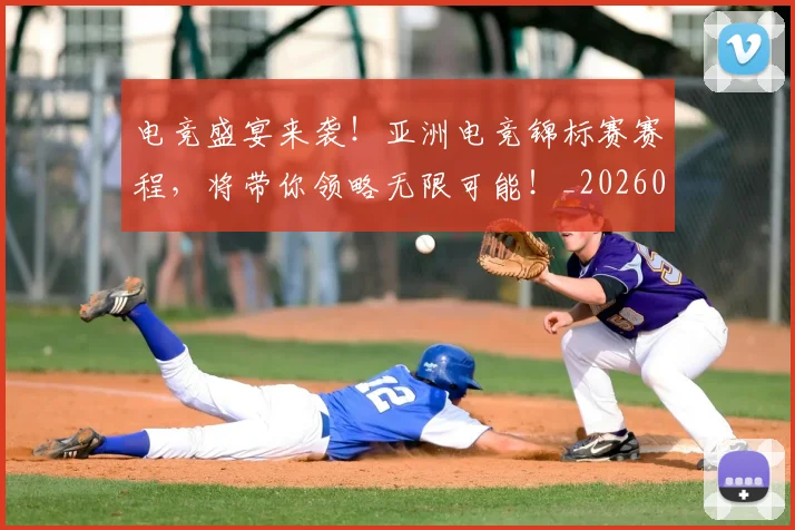 电竞盛宴来袭！亚洲电竞锦标赛赛程，将带你领略无限可能！_20260802162707