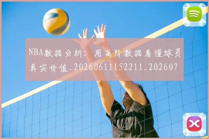 NBA数据分析：用高阶数据看懂球员真实价值_20260611152211_20260702170526_20260714213410