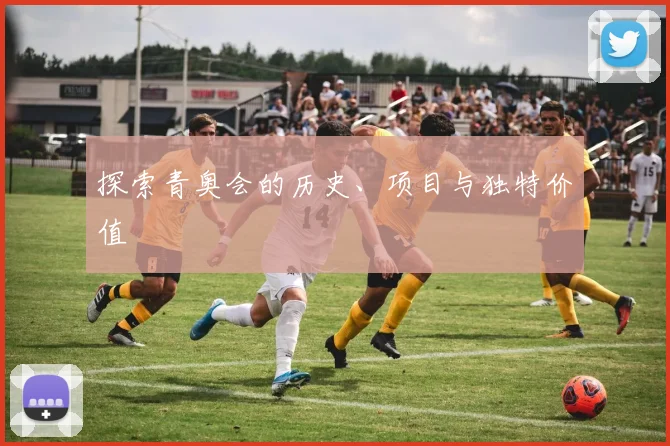探索青奥会的历史、项目与独特价值
