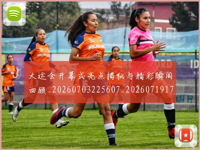 大运会开幕式亮点揭秘与精彩瞬间回顾_20260703225607_20260719171656
