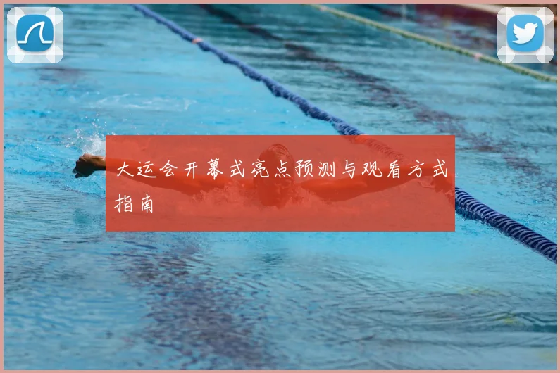 大运会开幕式亮点预测与观看方式指南