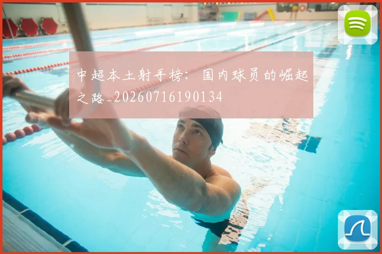 中超本土射手榜:国内球员的崛起之路_20260716190134