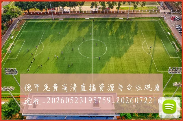 德甲免费高清直播资源与合法观看途径_20260523195759_20260722160903