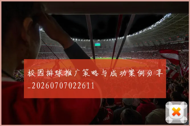 校园排球推广策略与成功案例分享_20260707022611