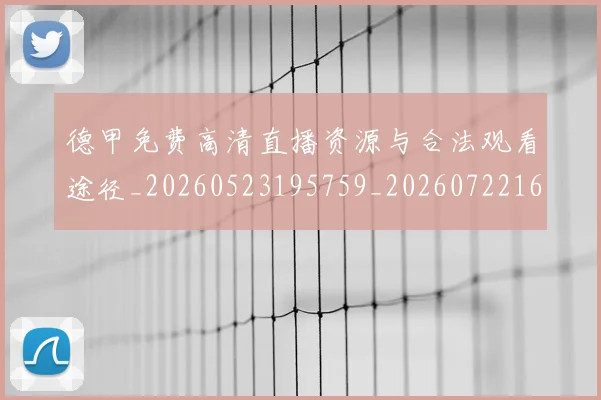 德甲免费高清直播资源与合法观看途径_20260523195759_20260722160903