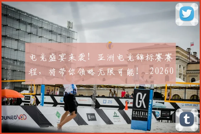 电竞盛宴来袭!亚洲电竞锦标赛赛程,将带你领略无限可能!_20260802162707